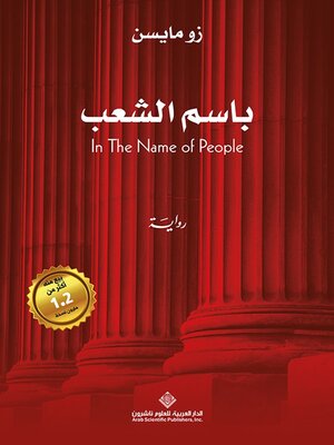cover image of باسم الشعب